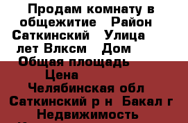 Продам комнату в общежитие › Район ­ Саткинский › Улица ­ 50 лет Влксм › Дом ­ 13 › Общая площадь ­ 11 › Цена ­ 140 000 - Челябинская обл., Саткинский р-н, Бакал г. Недвижимость » Квартиры продажа   